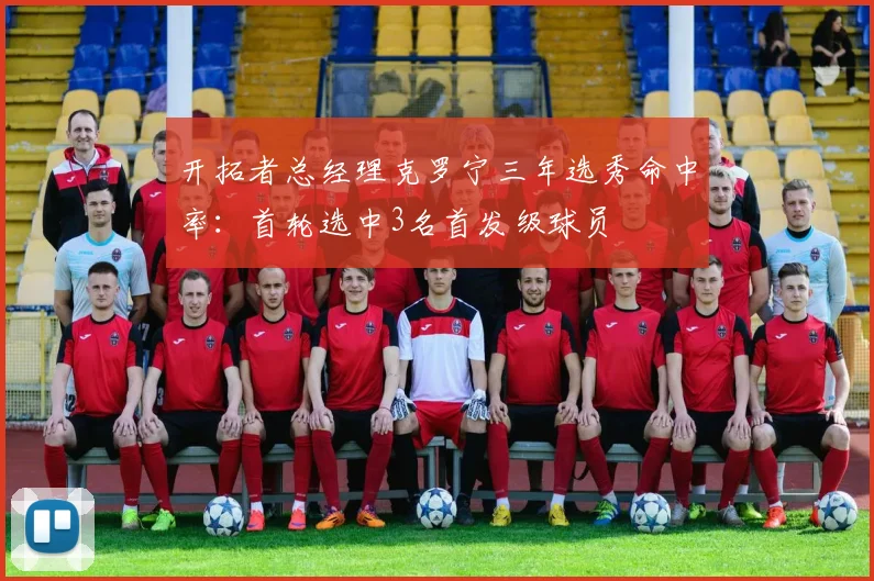 开拓者总经理克罗宁三年选秀命中率:首轮选中3名首发级球员
