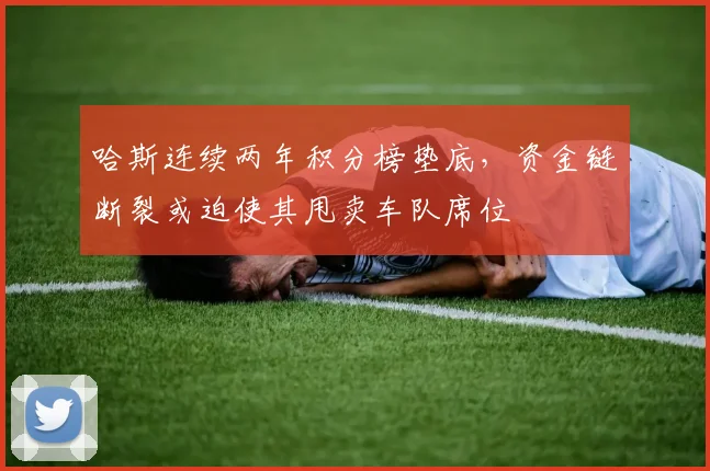 哈斯连续两年积分榜垫底,资金链断裂或迫使其甩卖车队席位